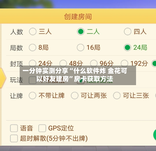 一分钟实测分享“什么软件炸 金花可以好友建房”房卡获取方法
