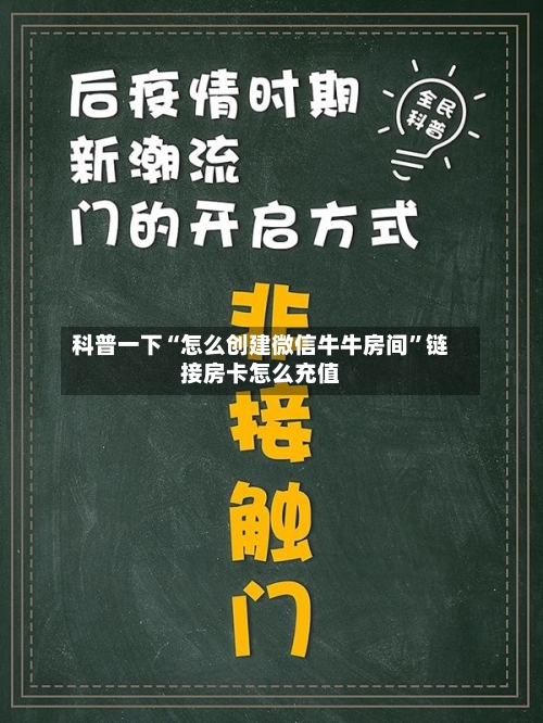 科普一下“怎么创建微信牛牛房间”链接房卡怎么充值