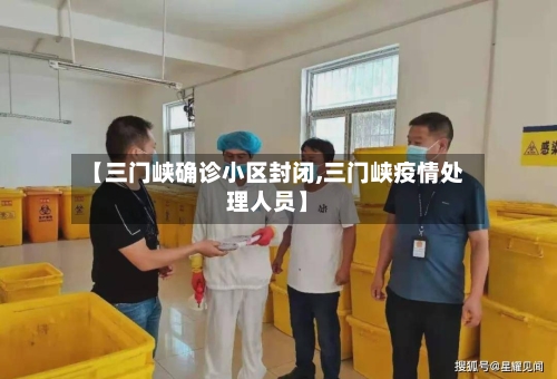 【三门峡确诊小区封闭,三门峡疫情处理人员】