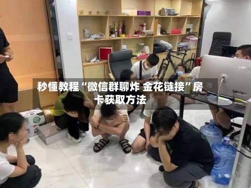 秒懂教程“微信群聊炸 金花链接”房卡获取方法-第3张图片