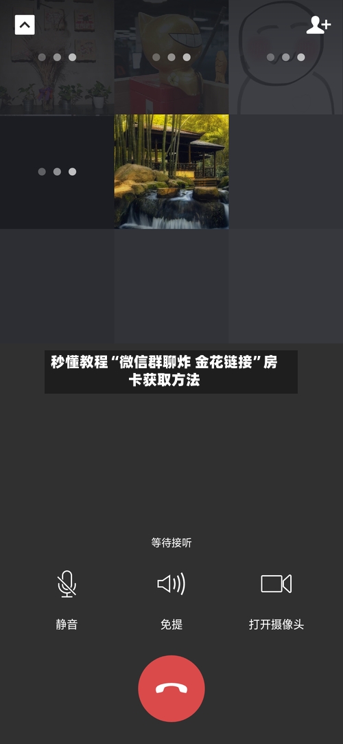 秒懂教程“微信群聊炸 金花链接	”房卡获取方法-第2张图片