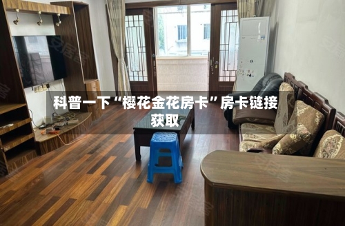 科普一下“樱花金花房卡”房卡链接获取-第2张图片