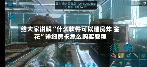 给大家讲解“什么软件可以建房炸 金花”详细房卡怎么购买教程
