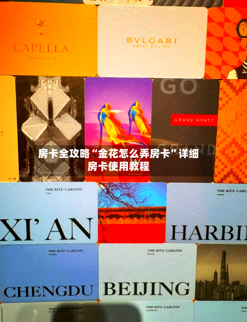 房卡全攻略“金花怎么弄房卡	”详细房卡使用教程-第3张图片