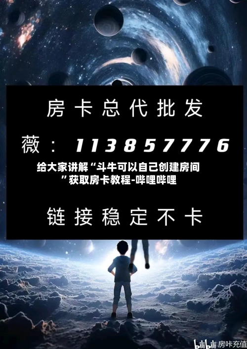 给大家讲解“斗牛可以自己创建房间”获取房卡教程-哔哩哔哩
