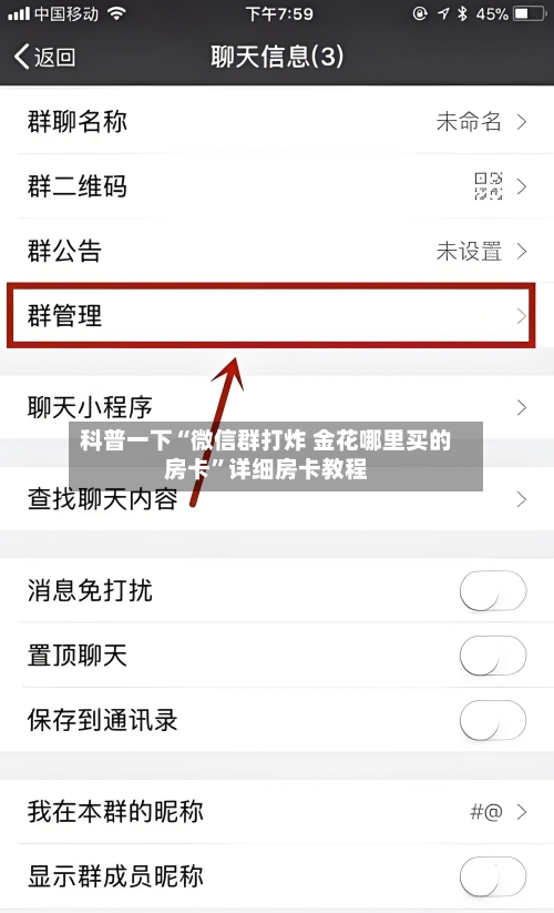 科普一下“微信群打炸 金花哪里买的房卡”详细房卡教程-第2张图片