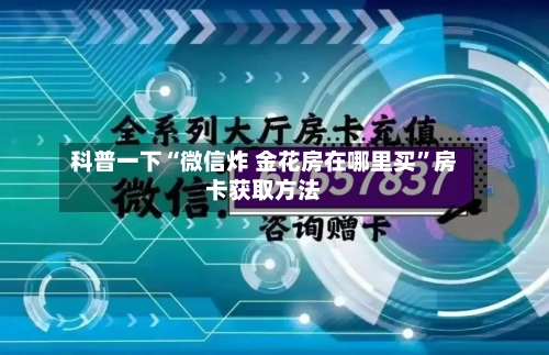 科普一下“微信炸 金花房在哪里买”房卡获取方法-第3张图片