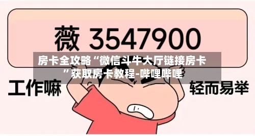 房卡全攻略“微信斗牛大厅链接房卡”获取房卡教程-哔哩哔哩-第3张图片