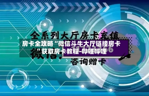 房卡全攻略“微信斗牛大厅链接房卡”获取房卡教程-哔哩哔哩