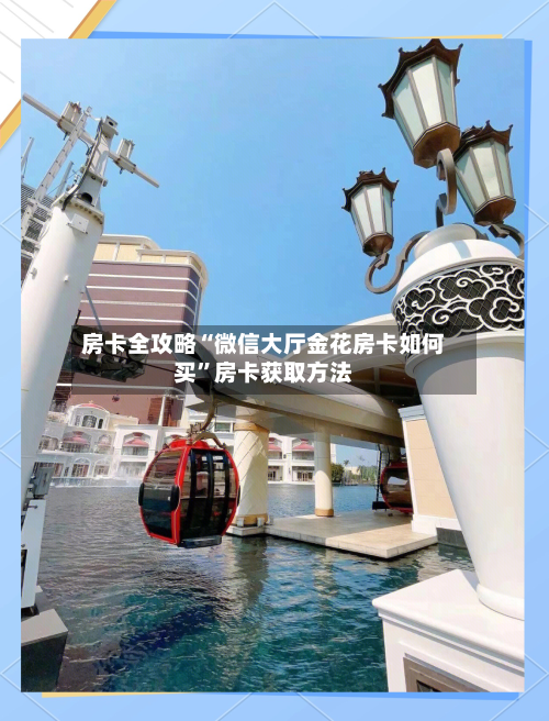 房卡全攻略“微信大厅金花房卡如何买	”房卡获取方法-第3张图片