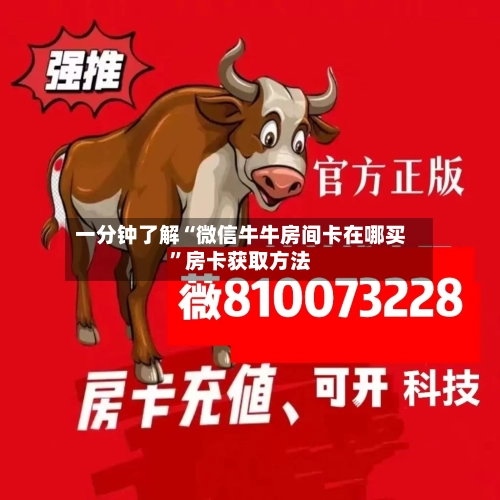 一分钟了解“微信牛牛房间卡在哪买”房卡获取方法-第3张图片