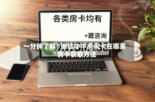 一分钟了解“微信牛牛房间卡在哪买	”房卡获取方法-第2张图片