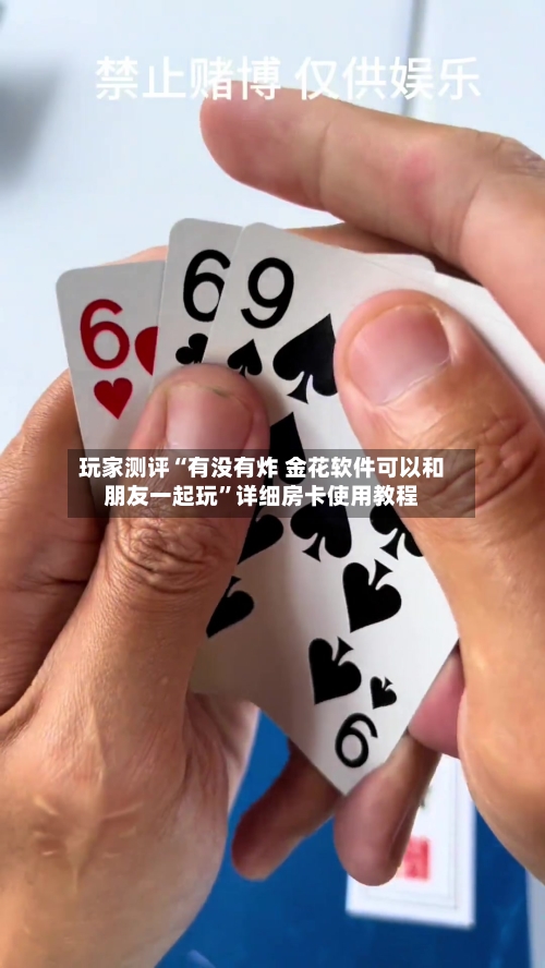 玩家测评“有没有炸 金花软件可以和朋友一起玩”详细房卡使用教程-第3张图片