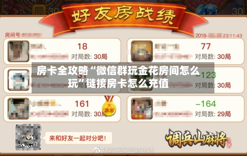 房卡全攻略“微信群玩金花房间怎么玩”链接房卡怎么充值-第2张图片