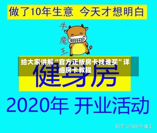 给大家讲解“官方正版房卡找谁买	”详细房卡教程-第2张图片