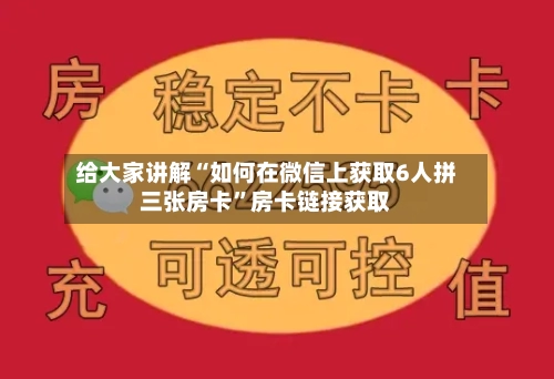 给大家讲解“如何在微信上获取6人拼三张房卡”房卡链接获取-第2张图片