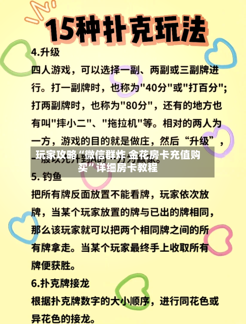 玩家攻略“微信群炸 金花房卡充值购买	”详细房卡教程-第2张图片