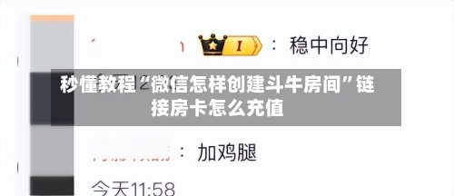 秒懂教程“微信怎样创建斗牛房间”链接房卡怎么充值-第2张图片