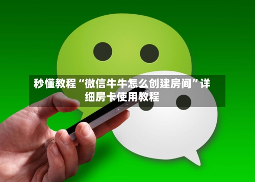 秒懂教程“微信牛牛怎么创建房间”详细房卡使用教程-第2张图片