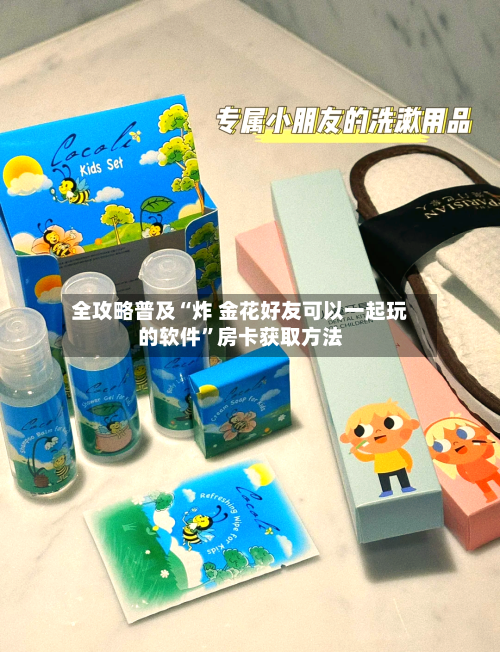全攻略普及“炸 金花好友可以一起玩的软件”房卡获取方法-第2张图片