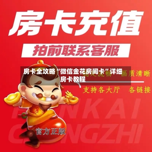房卡全攻略“微信金花房间卡	”详细房卡教程-第2张图片