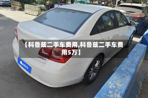 【科鲁兹二手车费用,科鲁兹二手车费用5万】