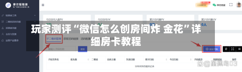 玩家测评“微信怎么创房间炸 金花”详细房卡教程