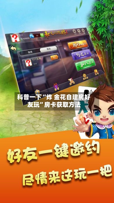 科普一下“炸 金花自建房好友玩	”房卡获取方法-第2张图片