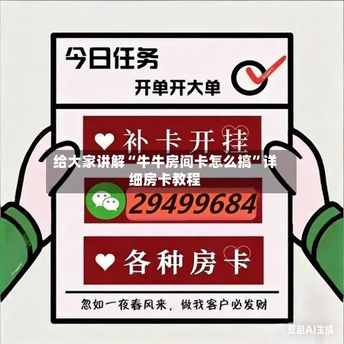 给大家讲解“牛牛房间卡怎么搞”详细房卡教程-第2张图片