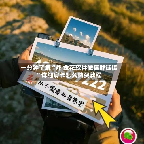 一分钟了解“炸 金花软件微信群链接	”详细房卡怎么购买教程-第2张图片