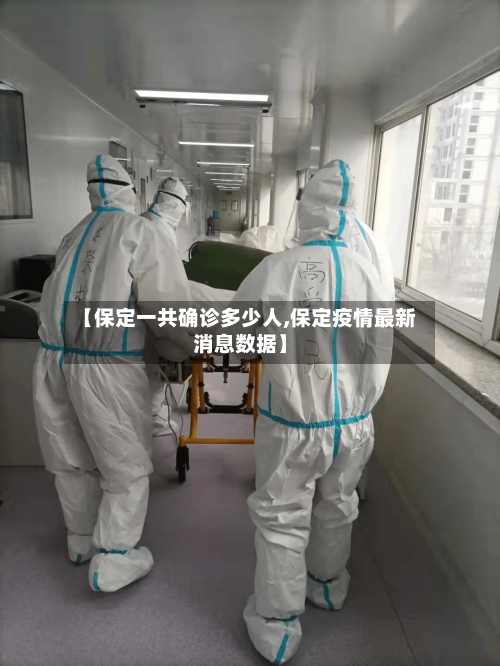 【保定一共确诊多少人,保定疫情最新消息数据】