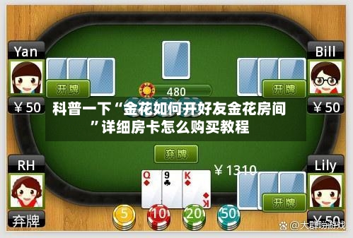 科普一下“金花如何开好友金花房间”详细房卡怎么购买教程-第2张图片