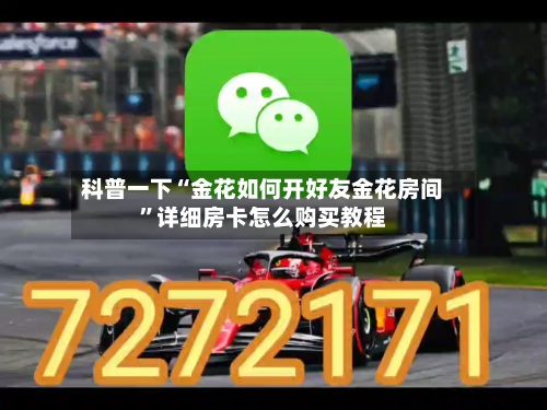 科普一下“金花如何开好友金花房间”详细房卡怎么购买教程-第3张图片