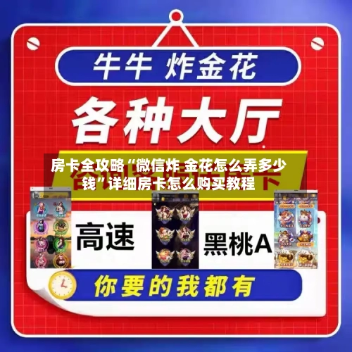 房卡全攻略“微信炸 金花怎么弄多少钱	”详细房卡怎么购买教程-第2张图片