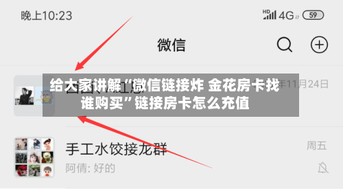 给大家讲解“微信链接炸 金花房卡找谁购买	”链接房卡怎么充值-第2张图片
