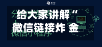 给大家讲解“微信链接炸 金花房卡找谁购买”链接房卡怎么充值-第3张图片