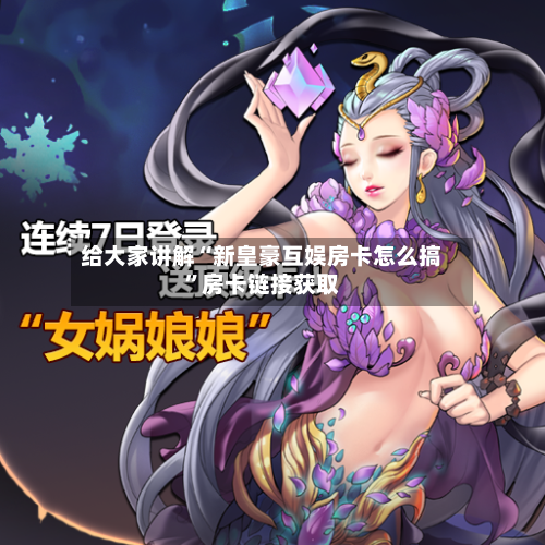 给大家讲解“新皇豪互娱房卡怎么搞”房卡链接获取-第2张图片