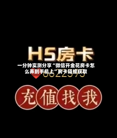 一分钟实测分享“微信开金花房卡怎么弄到手机上”房卡链接获取-第2张图片