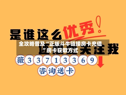 全攻略普及“正版斗牛链接房卡充值”房卡获取方式-第2张图片