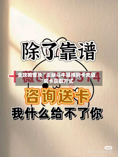 全攻略普及“正版斗牛链接房卡充值”房卡获取方式