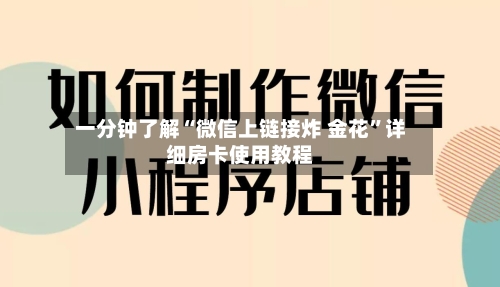 一分钟了解“微信上链接炸 金花”详细房卡使用教程-第2张图片