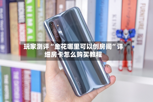 玩家测评“金花哪里可以创房间”详细房卡怎么购买教程-第2张图片