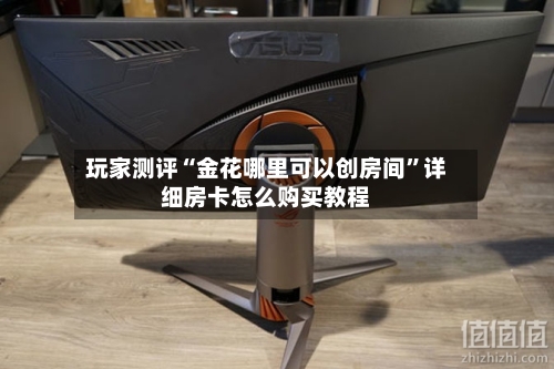玩家测评“金花哪里可以创房间”详细房卡怎么购买教程-第3张图片