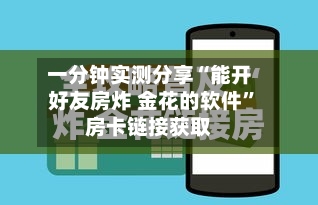 一分钟实测分享“能开好友房炸 金花的软件”房卡链接获取-第3张图片