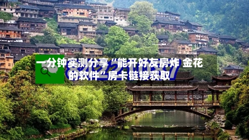 一分钟实测分享“能开好友房炸 金花的软件”房卡链接获取-第2张图片