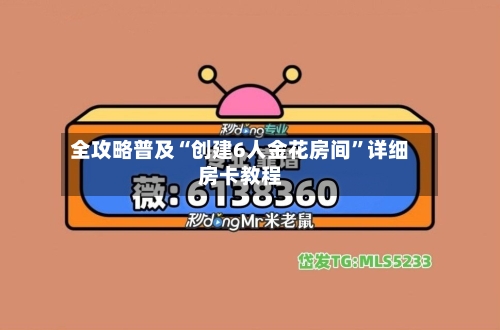 全攻略普及“创建6人金花房间	”详细房卡教程-第2张图片