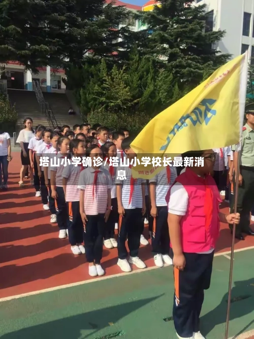 塔山小学确诊/塔山小学校长最新消息