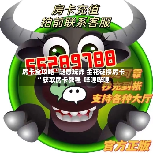 房卡全攻略“随意玩炸 金花链接房卡”获取房卡教程-哔哩哔哩-第2张图片
