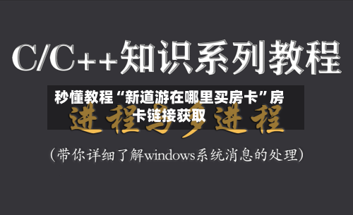 秒懂教程“新道游在哪里买房卡	”房卡链接获取-第3张图片