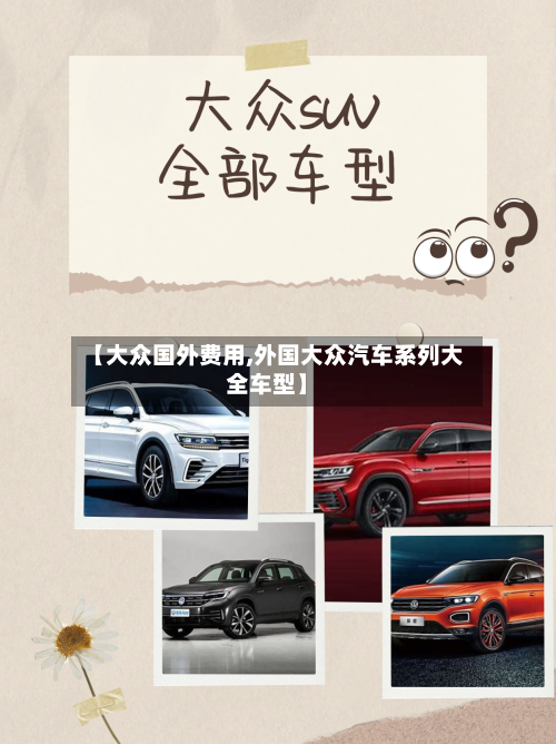 【大众国外费用,外国大众汽车系列大全车型】